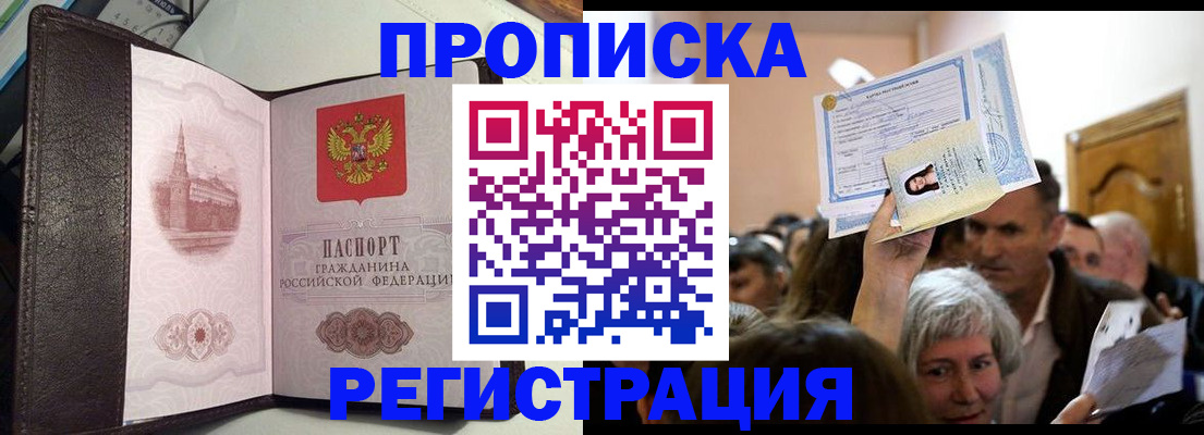 прописка законно в Прохладном